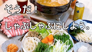 【おうちしゃぶしゃぶ】皆さんはどんな食材を使いますか？