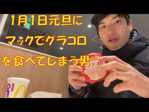 【2021年】1月1日元旦にマクドナルドでグラコロを食べてしまう男【YouTube考察】