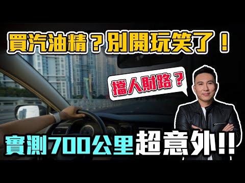 十年老車油箱內加這個有用嗎？實測汽油添加劑除積碳效果  難道可以起飛？「Men's Game玩物誌」