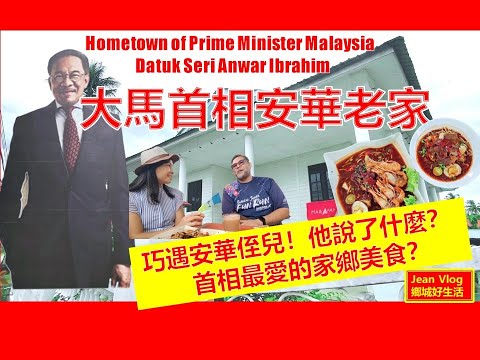 走入首相安华家乡，巧遇安华侄儿分享首相真实一面 ! Hometown of Prime Minister Malaysia Anwar Ibrahim / Mee Kuah Ketam