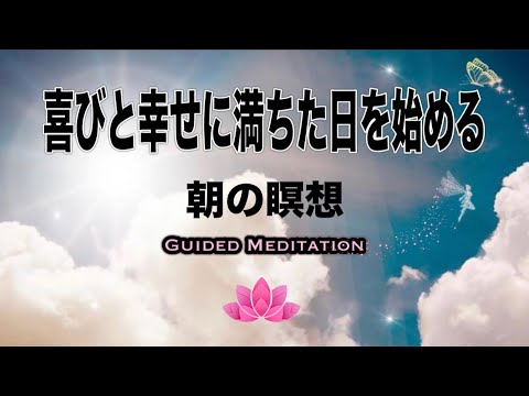 【誘導瞑想】喜びと幸せに満ちた日を始める朝の瞑想