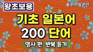 왕초보를 위한 기초 일본어 단어 200 반복 듣기 #19