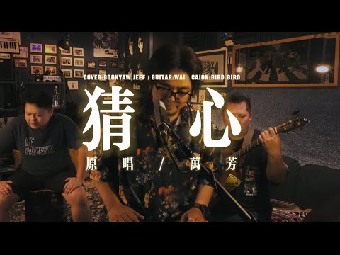 万芳 ｜ 猜心 ｜ COVER