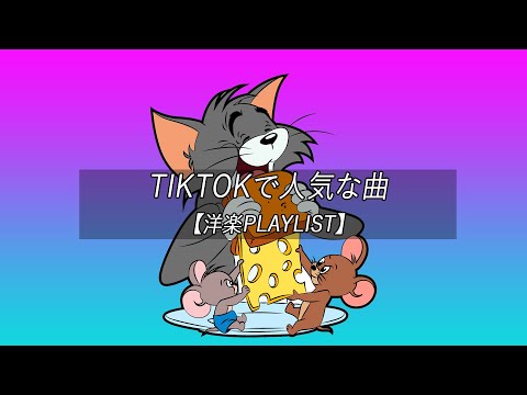 【洋楽playlist】TikTokで人気な曲 Tiktok songs Playlist 【作業用BGM】