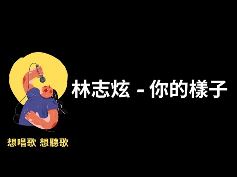 林志炫-你的樣子『那悲歌總會在夢中清醒，訴說一點哀傷過的往事』【高音質|動態歌詞|LyricsMusic】♫