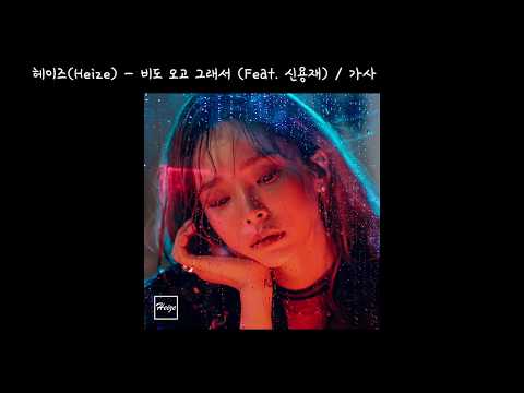 헤이즈(Heize) - 비도 오고 그래서 / 가사