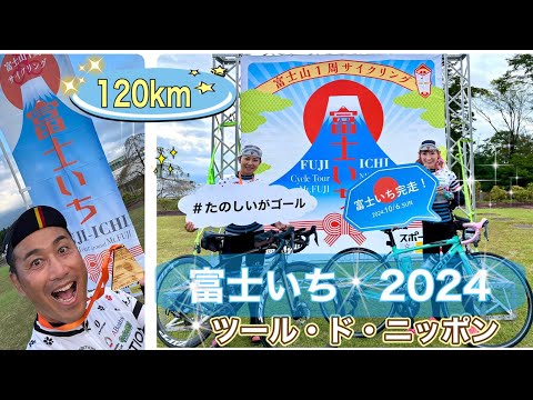 【富士いち2024】　富士山の周辺をぐるっと１周するライドイベントを全力で楽しんできた！！