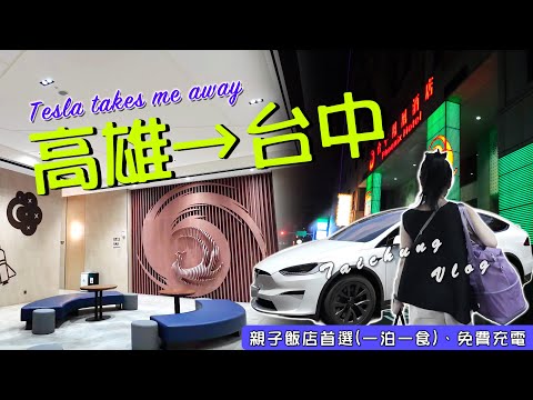 EV Live.19最強親子飯店 小朋友天堂 電動車友善 開箱台中鳳凰酒店 免費充電 花費完整公開 台灣特斯拉$2xxx EAP Taiwan free travel 4K Tesla model X