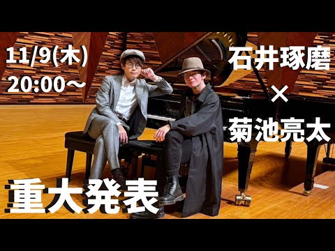 【石井琢磨×菊池亮太】2台ピアノライブ【重大発表あり】11/9(木)20:00〜