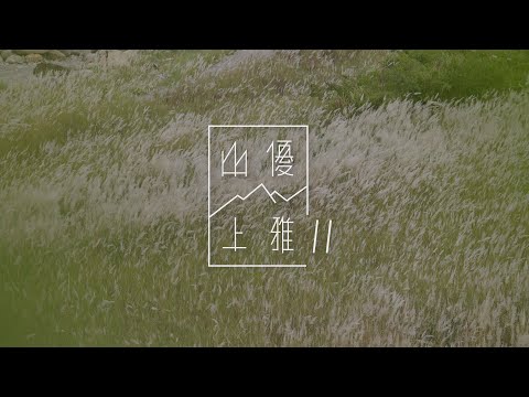 (預告) 山上優雅S2 馬克縱走 | Mountain Charming S2 Manapang-Dakeshan Grand Trail RSB-20 (teaser) 30"