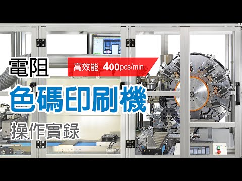 【電阻色碼五色印刷機 TIH-02 操作實錄】Marking Machine  Operation Procedures