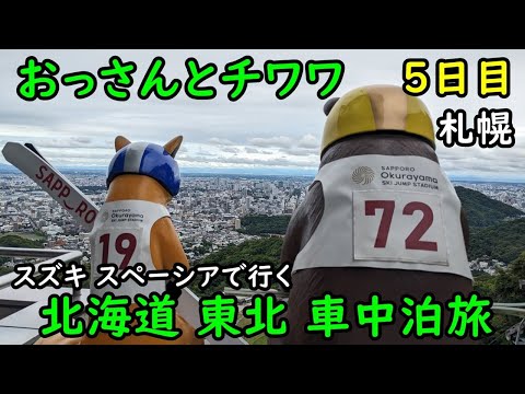 【5日目】おっさんとチワワの北海道東北車中泊旅。中山峠、あげいも、札幌市、北海道神宮、大倉山ジャンプ競技場。