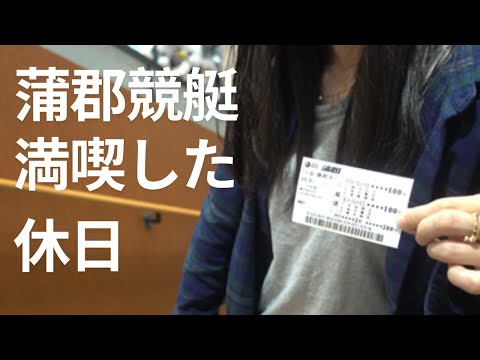 【アラサー女子】蒲郡競艇満喫した休日