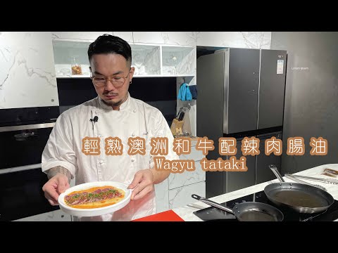 新煮法5分鐘即食包｜輕熟澳洲和牛配辣肉腸油 Wagyu tataki【Eng Sub & 中文字幕】