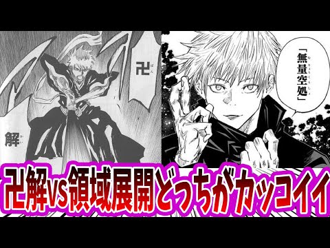 【呪術廻戦】「BLEACH「卍解」 VS 呪術廻戦「領域展開」」に対する読者の反応集