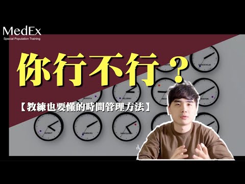 只要有心，你也可以成為時間管理大師【醫適能 蔡奇儒】