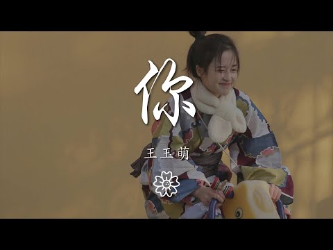 王玉萌 - 你『你溫柔了歲月 暫停了時間』【動態歌詞Lyrics】