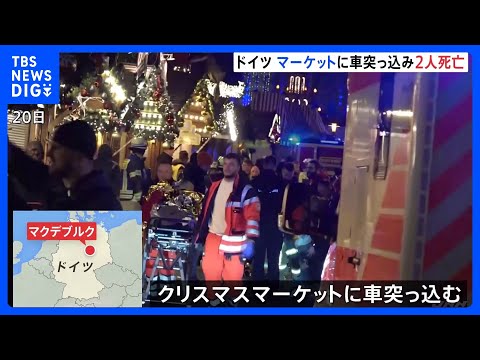 ドイツ　クリスマスマーケットに車突っ込み少なくとも2人死亡　無差別襲撃事件か｜TBS NEWS DIG