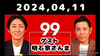 2024,04,11 ナインティナインのオールナイトニッポン