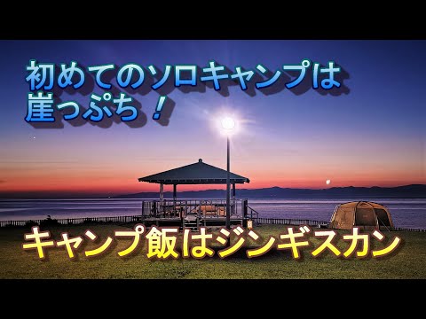 初めてのソロキャンプは崖っぷちの絶景！【鋳釜崎（いがまざき）キャンプ場】キャンプ飯はジンギスカン！