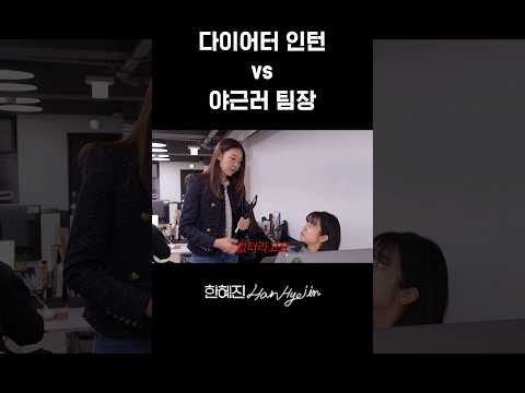 여포 한혜진을 다루는 에스팀 직원 #한혜진 #회사 #shorts