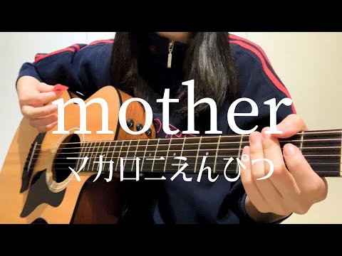 【高校生が歌う】mother / マカロニえんぴつ  (日菜cover)