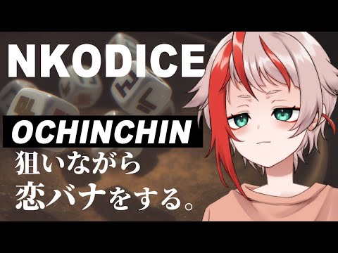 【NKO DICE】OCHINCHIN狙いながらトークテーマガチャで恋バナでもしようぜ【朱鱗】