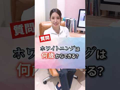 ホワイトニングは何歳からできる？#shorts #歯医者 #ホワイトニング