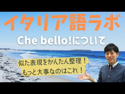 イタリア語ラボ　Che bello!の似た表現を整理して使える表現を身に着けよう！