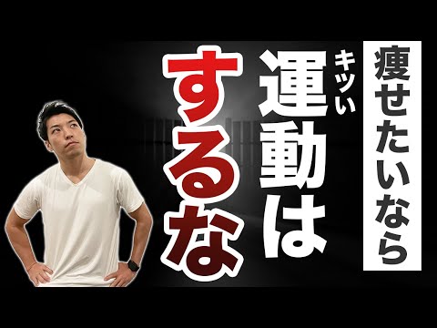 【衝撃の事実】痩せたいなら「キツイ運動はするな！」