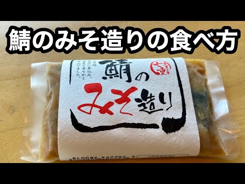 鯖のみそ造りの食べ方