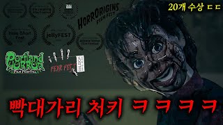 영화제 상 20개 수상 ㄷㄷ 진심 개무섭다가 개웃긴 역대급 공포 병맛 단편영화 ㅋㅋㅋㅋㅋ