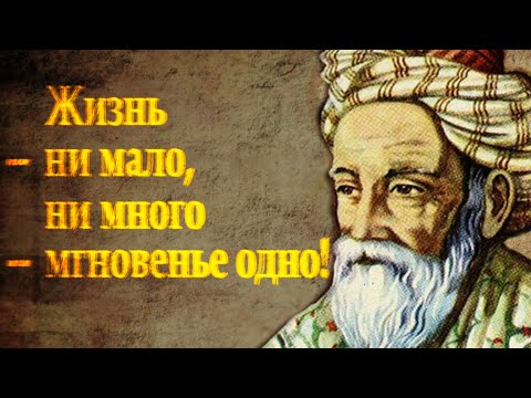 Омар Хайям "Мудрости Жизни" Читает Леонид Юдин (Часть 11)