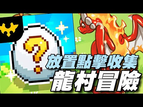 龍村冒險 Dragon Village Adventure ⭐雙平台⭐放置點擊開蛋，整體不錯，打發時間很適合~