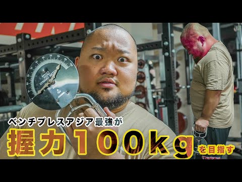 【握力100キロ】ベンチプレス400キロ男が握力100キロを目指す！【握力計を振り切りたい系男子】