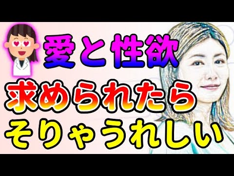 愛と性欲の悩み！カラダ目的でもいいじゃん！中野信子