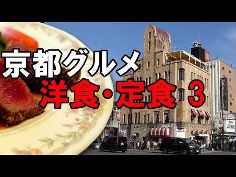 【京都グルメ】京都の洋食・定食屋さん３　創業１９１６年　洋食の老舗レストラン菊水