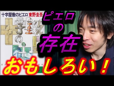 『十字屋敷のピエロ/東野圭吾』の紹介・感想を言います。