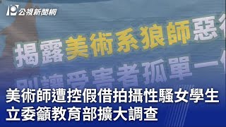 美術師遭控假借拍攝性騷女學生 立委籲教育部擴大調查｜20230703 公視晚間新聞