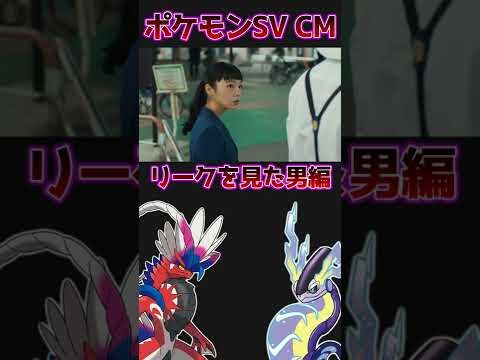 ポケモンのリーク情報を見た男（年齢不詳）出会い篇 CM｜ #Shorts #ポケモンSV