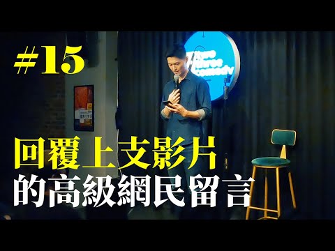 Stand Up｜在演出的路上 Ep.15｜回覆網民留言