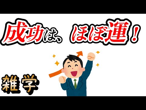 【雑学】人生における経済的成功に関する雑学