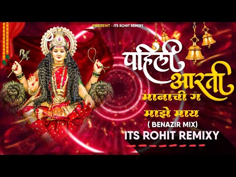 pahili aarti manachi ga mazi maay | dj song |पहिली आरती मानाची ग माझी माय | Its Rohit Remixy