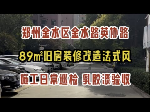 郑州金水区英协路，89㎡旧房改造为法式风，施工日常巡检，乳胶漆验收