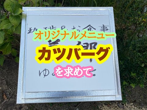 珈琲＆お食事 夢郷 の 金カツバーグD型