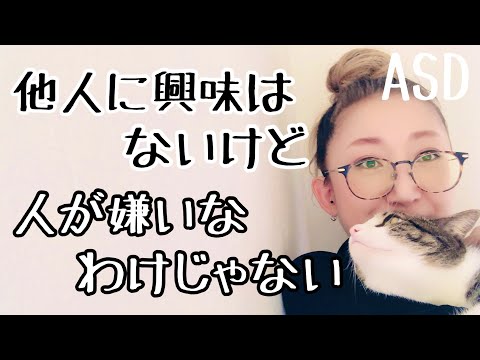 ASDは基本的に【他人に興味はない】けれど【人が嫌いな訳じゃない】とはどういうことなのかについて解説します【ASD当事者/発達障害特性/感覚過敏】