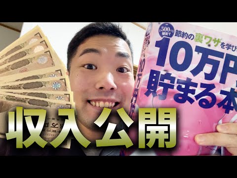 【収入公開】１０万円貯まる本をよんだら本当に１０万円貯まったんだがｗｗｗ【１２月】