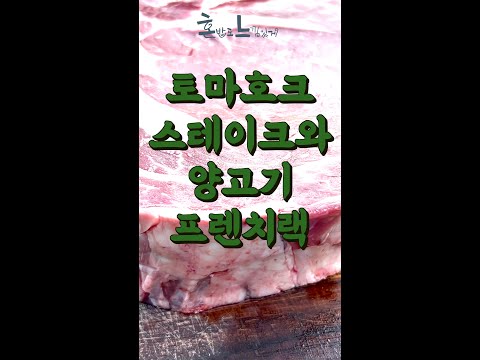 토마호크 소고기와 양고기 프렌치랙! 숯불에 예술로 구워먹는 방법! (feat.심부 온도계)