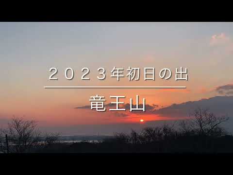 ２０２３年初日の出