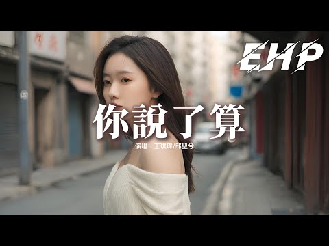 王琪瑋/邱聖兮 - ﻿你說了算『從相戀到失聯 從喜歡到厭倦，我們的關係從始至終你說了算，任往事一件件在腦海一遍遍，憧憬的未來只是你一時心歡。』【動態歌詞MV】